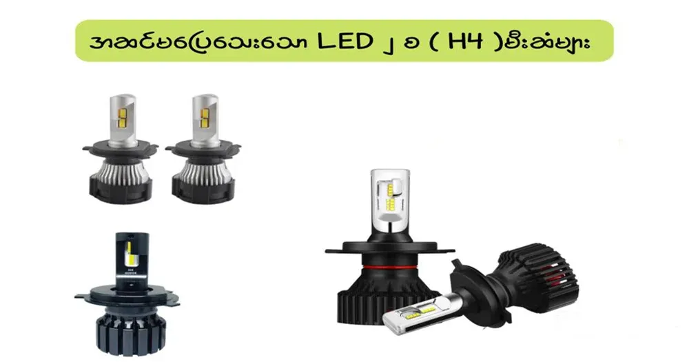 Inconvenient LED H4 (2 f) bulbs